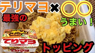 【飯テロ】体重１７０kgのデブが見つけた激ウマトッピング【簡単アレンジ】【もぐもぐもっち】