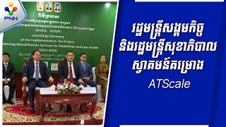 [26-10-23] រដ្ឋមន្ត្រីសង្គមកិច្ច និងរដ្ឋមន្ត្រីសុខាភិបាល ស្វាគមន៍គម្រោង ATScale