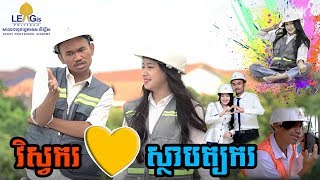 វិស្វករ ❤ ស្ថាបត្យករ​ [ PhanRong Love Ka Bella ] 🌹🥰