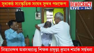 বজালীৰ নিত্যানন্দৰ অৱসৰপ্ৰাপ্ত শিক্ষক প্ৰফুল্ল কুমাৰ শৰ্মাক সম্বৰ্ধনা সুধাকণ্ঠ সাংস্কৃতিক সংঘৰ