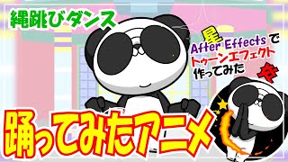 【After Effects】オリジナルキャラで縄跳びダンスアニメ作ってみた・トゥーンエフェクトも作ってみた【アニメーション】