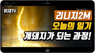 리니지2M 100만원 과금 및 56레벨 후기 / 개돼지가 되는 과정 [휘재TV - 오늘의 일기]