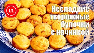 Закусочные несладкие творожные булочки с начинкой без глютена.