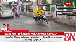 #BREAKINGNEWS || கும்பகர்ண தூக்கத்தில் கும்பகோணம் நகராட்சி | Heavy Rain | Rain Update | NewsJ