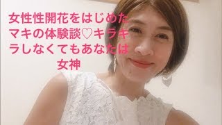 【女神チャンネル】女性性開花をはじめたマキの体験談♡キラキラしなくてもあなたは女神💛Vol.30