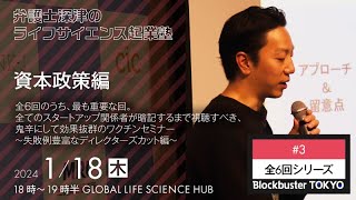 Blockbuster TOKYO弁護士深津のライフサイエンス起業塾　第３回：資本政策編