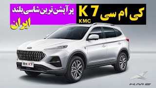 کی ام سی K7 پر آپشن ترین شاسی ایران