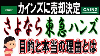 【12月23日】東急ハンズ、買収。好材料で株価3日続伸。気になる譲渡資金200億の使い方は？【東京総合研究所】