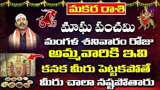 Feb 9 To 15 Makraka Rasi 2024 || అమ్మవారికి ఇవి కనక మీరు పెట్టకపోతే || మీరు చాలా నష్టపోతారు