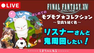 #17【FF14】（参加型）初めてのモグコレ！リスナーさんと周回したい！#emmaris【ファイナルファンタジー/Win】【FINAL FANTASY XIV】【女性実況】【ライブ配信中】