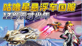 QQ Speed: I played the floating car clearly when I was 13 years old [Game Pull Wind Cow]