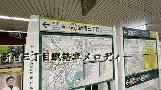 新宿三丁目駅発車メロディー