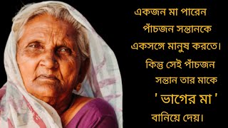 Heart touching bengali short story ।  'ভাগের মা' । Bhager Maa ।  @suparna21