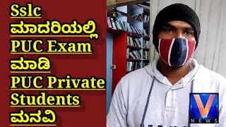 PUC Exam in Sslc pattern | PUC Private Students appeal to Education Minister | Suresh Kumar | V News