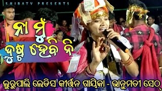 ନା ମୁଁ ଦୁଷ୍ଟ ହେବି ନି Bhanumati seth, Lurupali kirtan !! at - janged