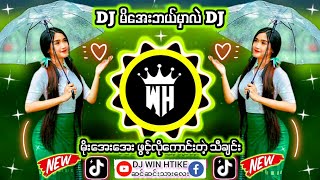 DJ မိအေးဘယ်မှာလဲ 🎼Remix #မြန်မာDJ 🎤မွန်ရင်သွေး #djမြူးမြူးလေး 👉DJ WIN HTIKE MUSIC 👉dj kyaw min aung