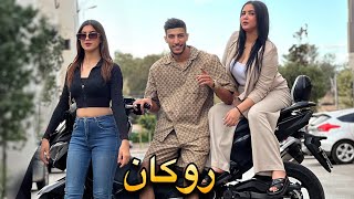 فيلم مغربي بعنوان  روكان☠️ قنبلة الموسم💣أروع قصة في سنة🔥(2024)إنتقام,,دراما,,الحب💔