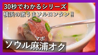 【30秒でわかるシリーズ】新大久保よりディープ‼️横浜にある韓国本場の味🔥ソルロンタン専門店#Shorts