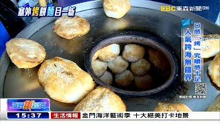 新疆版的烤披薩 「麵」目一新包辦三餐《海峽拼經濟》