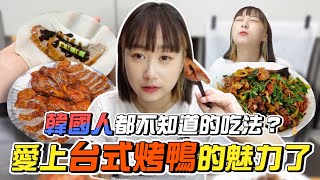 韓國人一定還不知道的台式美食，只有台灣能吃到的鴨肉熱炒+餅皮片鴨！韓國女生咪蕾