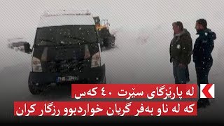 لە پارێزگای سێرت ٤٠ کەس کە لە ناو بەفر گریان خواردبوو رزگار کران