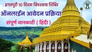 इगतपुरी १० दिवस विपश्यना शिबिर ऑनलाईन आवेदन प्रक्रिया | How To Apply 10 Day Meditation Course