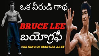 Bruce Lee Biography in Telugu❘ Life story of Bruce lee in Telugu |Bruce Death Secret|| By Hari Facts