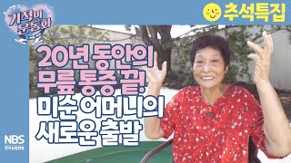 [추석특집🌝 기적의운동화 두 번째 걸음 14회] 20년 동안의 무릎 통증 끝! 미순 어머니의 새로운 출발