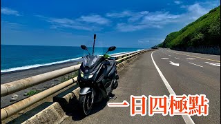 MAXSYM400旅誌(十四)一日四極點環島