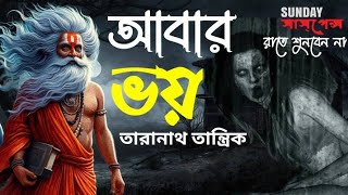 আবার ভয় | তারানাথ তান্ত্রিক | Golper thek | #sundaysuspense #taranathtantrik