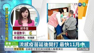 流感疫苗延後開打 最快11月中 | 華視新聞 20190603