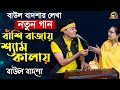 বাঁশি বাজায় শ্যাম কালায় || Bashi bajay shyam kalay ||Baul Badsha || Moulik Gaan || @baulbadsha