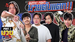 Buffet Fight EP.1  : มวยตับแตกกก!! PART1 [1/3] - BUFFET