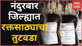 Nandurbar : नंदुरबार जिल्ह्यात रक्तसाठ्याचा तुटवडा, जिल्हा रुग्णालयात 10 बॅग रक्तसाठा शिल्लक