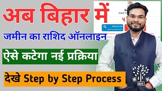 Bihar bhumi Lagan Online New Process | Bihar Jamin Ka Rasid Kaise Kate Online | अब भु लगान ऐसे काटे