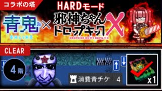 【青鬼オンライン】コラボの塔HARDモード4階クリア.ᐟ‪【邪神ちゃんドロップキックX】