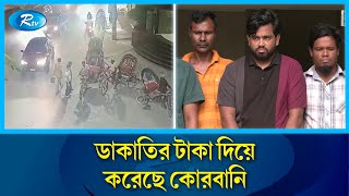 ঈদের আগের রাতে রাজধানীতে ৮টি স্থানে ডাকাতি | Rtv News