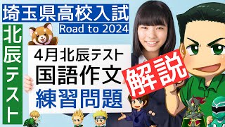 【埼玉県高校入試】４月北辰テスト国語作文【練習問題解説】