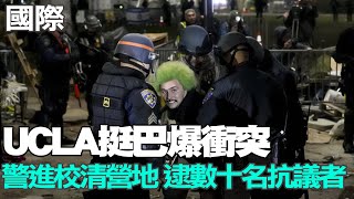 【每日必看】UCLA挺巴爆衝突 警進校清營地 逮數十名抗議者｜校園反戰逾2千人被捕 拜登:人民有權示威但不容暴力 20240503