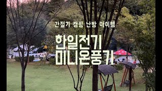 캠핑용 팬히터 한일 PTC 미니온풍기 간절기 난방기록, 폴라리스 D1 + 패슬로우 아이테리 이너텐트 따뜻하고만!