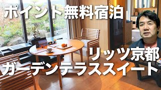 リッツカールトン京都スイート【1泊30万円】宿泊記。アフタヌーンティー、朝食を堪能。SPGアメックス無料宿泊で驚愕アップグレード！【マリオットボンヴォイ・ホテルルームツアーvol.2】