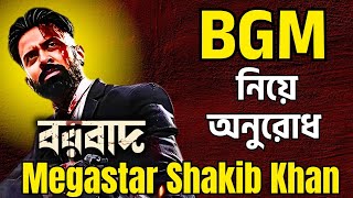 SHAKIB KHAN Borbaad বরবাদ BGM চাই ধুমধাড়াক্কা 🔥তোমাদের কি মত শাকিবিয়ানরা ?একটা অনুরোধ এর ভিডিও