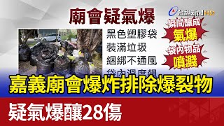 嘉義廟會爆炸排除爆裂物 疑氣爆釀28傷