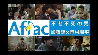 【加藤諒×野村周平】 Aflac 「不老不死の男」 CM総集編 【全3種】