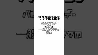 【ヲタクあるある】バレンタインデーのときの一般人とヲタクの違い