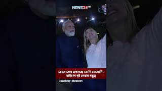 রোমে ফের একসঙ্গে মোদি-মেলোনি, ভাইরাল দুই নেতার বন্ধুত্ব | NEWS24