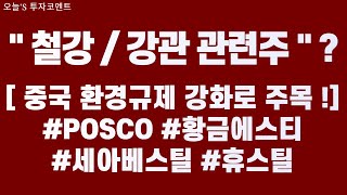 철강/강관... 중국 환경규제 강화 감산조치로 공급이 수요를 못따라감 ! 따라서 철강가격 상승 기대감 상승 ?