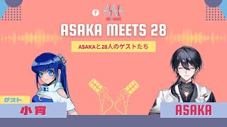 【雑談】ASAKA MEETS 28 #10 ゲスト：小宵 #ASAKA28