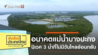 อนาคตแม่น้ำบางปะกง นิเวศ 3 น้ำที่ไม่มีวันไหลย้อนกลับ : ฟังเสียงประเทศไทย (21 พ.ย. 63)