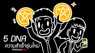 งานวิจัยเผย 5 DNA ความสำเร็จของคนรุ่นใหม่ คืออะไรบ้าง